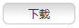 下载
